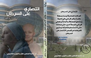 إنتصاري علي السرطان