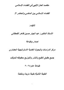 مقاصد العدل الإلهي في القضاء الإسلامي