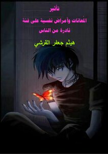 تأثير المعانات وأمراض نفسية على فئة نادرة من الناس