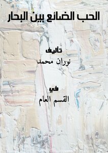 الحُب الضائع بين البحار