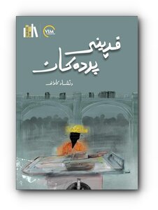 فڕینى پردەکان