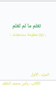 تعلم ما لم تعلم