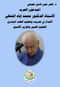 The Arab Innovators - Prof. Dr. Muhammad Iyad Al-shatti.. Creativity In The Arabization And Education Of Human Medicine - The Wise - The Expert And The Authentic Minister