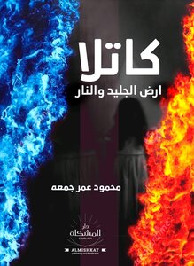 رواية كاتلا ارض الجليد والنار بلغة العربية
