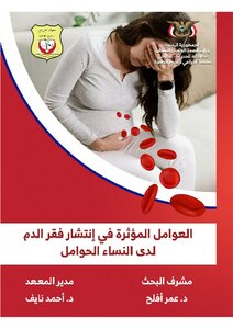 العوامل المؤثرة في إنتشار فقر الدم لدى النساء الحوامل