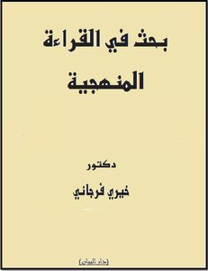بحث في القراءة المنهجية  مراحلها.. مقوماتها.. مستوياتها
