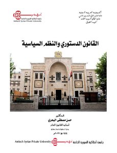 القانون الدستوري والنظم السياسية