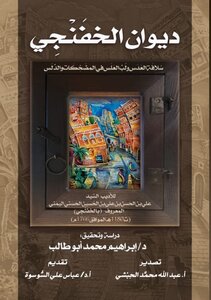 ديوان الخفنجي