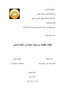 الفوائد العقدية من حديث معاوية بن الحكم السلمي