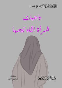 واجبات المرأة اتجاه زوجها