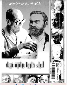 أدباء فازوا بجائزو نوبل