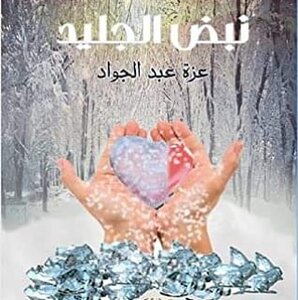 نبض الجليد