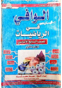 Al-wafi Mathematics, Seventh Semester, First Semester