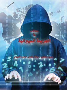 مقالات في الجرائم السيبرانية 2