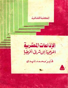 ر003 الإذاعات المصرية الموجهة إلى شرقى أفريقيا بقلم فايز محمد المهدى