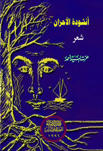 أنشودة الأحزان