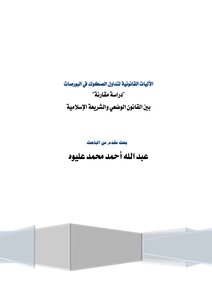 الاليات القانونية لتداول الصكوك في البورصات