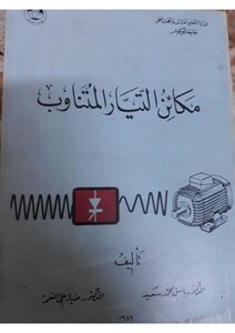 مكائن التيار المتناوب