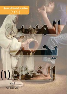 المسيح يحب الخطاة الجزء االاول