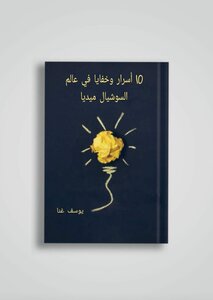 10 أسرار وخفايا في عالم السوشيال ميديا