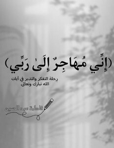 (إني مُهاجرٌ الى رَبي)