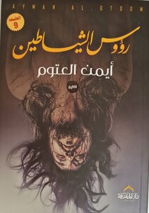 Devil's Heads Novel