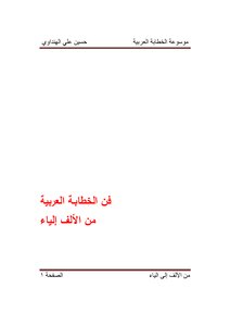 موسوعة الخطابة العربية- من الألف إلى الياء
