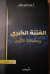 الفتنة الكبرى ومشكلات التأويل