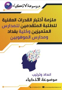 Encyclopedia Of Intelligent People Bound To Test Mental Abilities