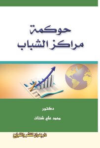 حوكمة مراكز الشباب