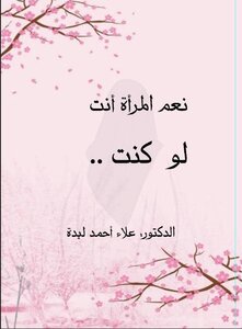 نعم المرأة أنت لو كنت.......