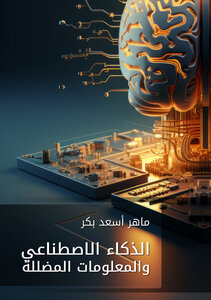 الذكاء الاصطناعي والمعلومات المضللة