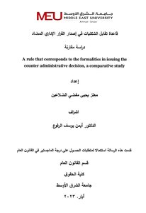 رسالة ماجستير في قاعدة تقابل الشكليات في اصدار القرار الاداري المضاد