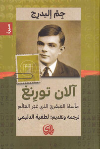 آلان تورنغ