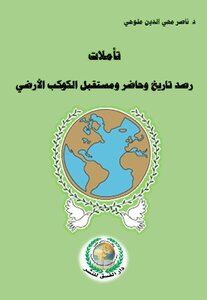 تأملات.. رصد تاريخ وحاضرومستقبل الكوكب الأرضي