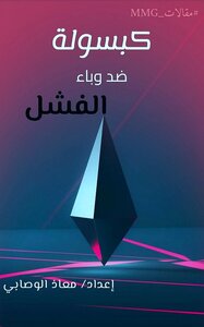 كبسولة ضد وباء الفشل.. معاذ الوصابي