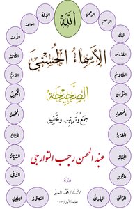 الأسماء الحسنى الصحيحة
