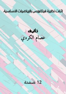إثبات نظرية فيتاغورس بالرياضيات الأساسية