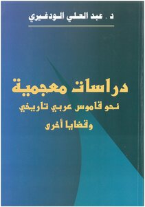 دراسات معجمية : نحوقاموس عربي تاريخي وقضايا أخرى