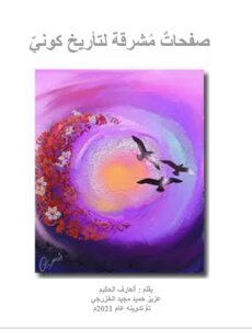 عناوين مشرقة .. لتأريخ كوني