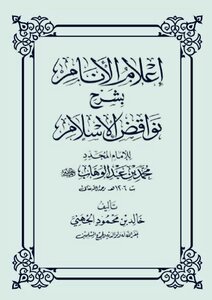 Informing People By Explaining The Nullifiers Of Islam