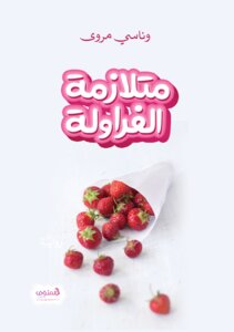 متلازمة الفراولة