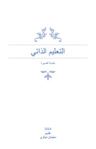 التعليم الذاتي مقدمة قصيرة