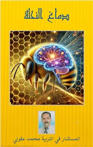 دماغ النحلة