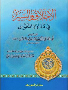 الاخلاق والسير فى مداواة النفوس