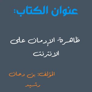 ظاهرة الإدمان على الانترنت