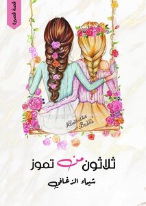 ثلاثون من تموز