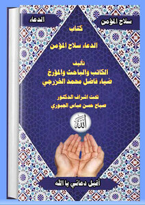 Supplication Is The Weapon Of The Believer, Part One