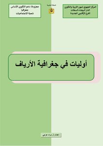 أوليا في جغرافية الأرياف