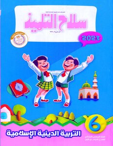 2023 ترم 1 التربية الدينية الإسلامية الصف السادس الابتدائى سلاح التلميذ